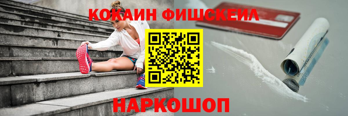 Кокаин FishScale Миасс